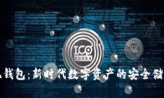 比特币再现钱包：新时代数字资产的安全储存解