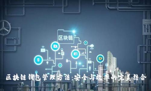 区块链钱包管理方法：安全与效率的完美结合