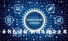 比特币钱包详解：如何选择及使用技巧