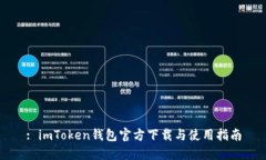 : imToken钱包官方下载与使用指南