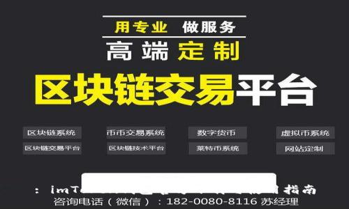 : imToken钱包官方下载与使用指南