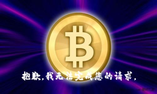 抱歉，我无法完成您的请求。