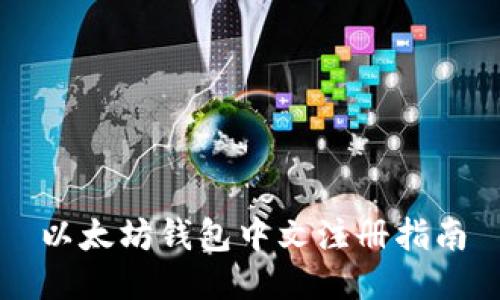 以太坊钱包中文注册指南