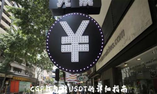 
CGP钱包转USDT的详细指南