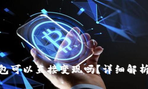 imToken钱包可以直接变现吗？详细解析与使用指南
