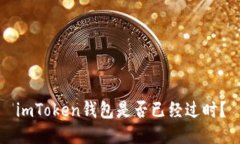 imToken钱包是否已经过时？