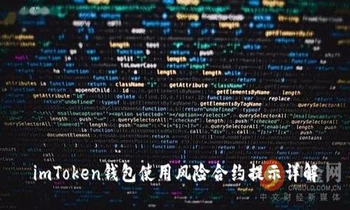 imToken钱包使用风险合约提示详解