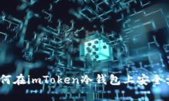 : 如何在imToken冷钱包上安全卖币？