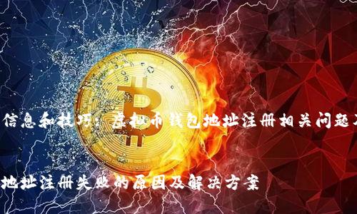 在这方面的信息和技巧: 虚拟币钱包地址注册相关问题及解决方案。

:
虚拟币钱包地址注册失败的原因及解决方案