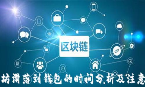 
以太坊滑落到钱包的时间分析及注意事项