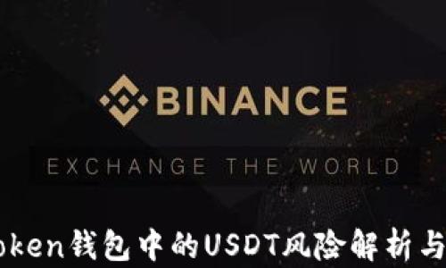 
imToken钱包中的USDT风险解析与防范