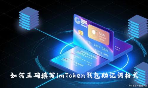 如何正确填写imToken钱包助记词格式
