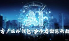 比特币客户端冷钱包：安全存储您的数字资产