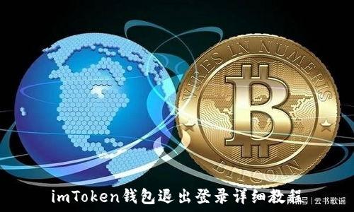   
imToken钱包退出登录详细教程