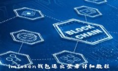   imToken钱包退出登录详细教程