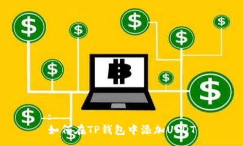 :
如何在TP钱包中添加USDT