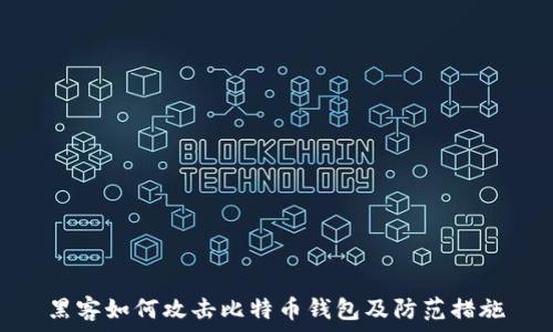   
黑客如何攻击比特币钱包及防范措施