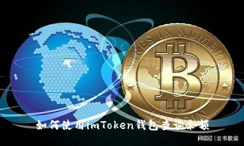 如何使用imToken钱包查询余额