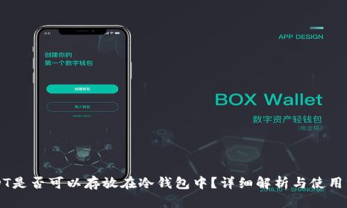 USDT是否可以存放在冷钱包中？详细解析与使用方法