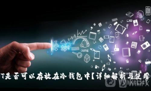 USDT是否可以存放在冷钱包中？详细解析与使用方法