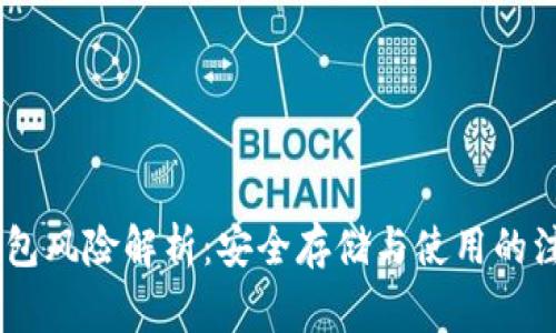 USDT钱包风险解析：安全存储与使用的注意事项