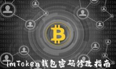 imToken钱包密码修改指南