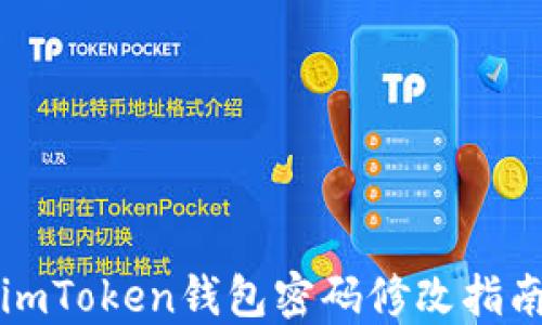 
imToken钱包密码修改指南