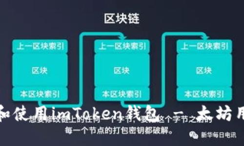 : 如何下载和使用imToken钱包 - 太坊用户必看指南