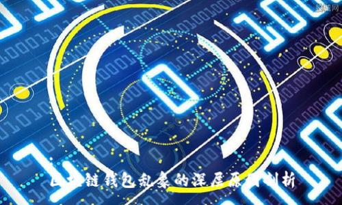 :
区块链钱包乱象的深层原因剖析