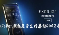 imToken钱包是否支持存储DOGZ币？