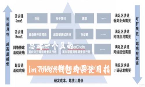 思考一个且的

imToken钱包购买使用指南