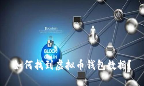 如何找到虚拟币钱包数据？