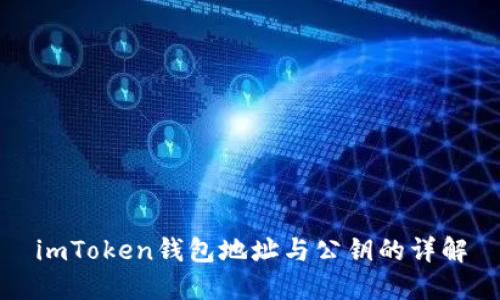 imToken钱包地址与公钥的详解