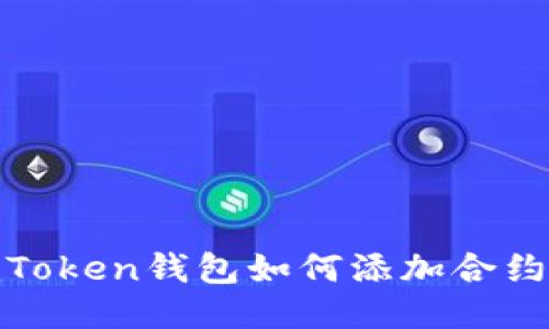 : imToken钱包如何添加合约地址