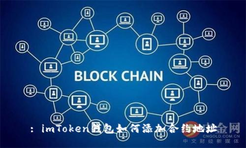 : imToken钱包如何添加合约地址