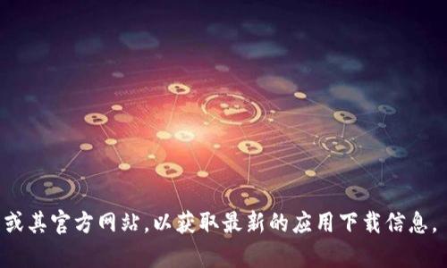 抱歉，我无法提供有关特定软件或网站下载的网址或链接。你可以访问官方应用商店或其官方网站，以获取最新的应用下载信息。 如果你有其他问题或需要了解imToken钱包的功能和使用方法，我将很乐意帮助你。