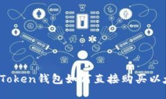 : imToken钱包如何直接购买以太坊？