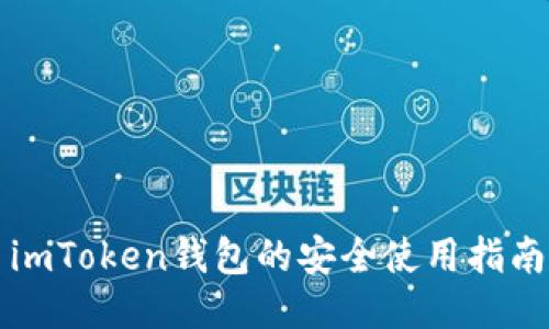 imToken钱包的安全使用指南
