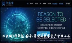 以太坊V神钱包：安全、简便的数字资产管理工具