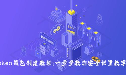 imToken钱包创建教程：一步步教你安全设置数字资产