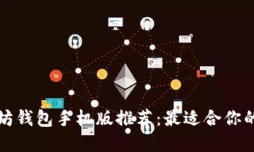 以太坊钱包手机版推荐：最适合你的选择