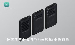 如何下载和使用Token钱包：全面指南