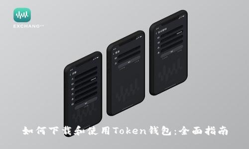 如何下载和使用Token钱包：全面指南