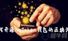 : 如何开通imToken钱包的区块浏览器