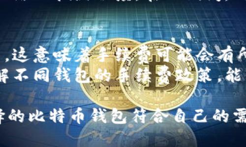 
如何选择适合你的比特币钱包：全面指南

关键词
比特币钱包, 数字货币, 安全性

详细介绍
随着比特币和其他加密货币的普及，拥有一个安全可靠的钱包变得越来越重要。比特币钱包不仅是储存数字货币的地方，同时也是管理和交易的工具。因此，选择合适的比特币钱包对于每一个加密货币投资者来说都至关重要。

本篇文章将详细分析比特币钱包的不同类型、选择钱包时需要考虑的因素，并回答一些与比特币钱包相关的问题，以帮助读者作出明智的决策。

比特币钱包的类型
比特币钱包通常可以分为几种主要类型：硬件钱包、软件钱包、在线钱包和纸钱包。每种钱包都有其独特的优缺点，适合不同需求的用户。

h4硬件钱包/h4
硬件钱包是存储比特币和其他加密货币的一种物理设备。这种钱包的安全性极高，因为它们的私钥不会暴露在互联网上。用户可以通过USB接口将硬件钱包连接至计算机，进行交易时更加安全。
常见的硬件钱包包括Ledger Nano S、Trezor等。它们通常支持多种加密货币，适合长期投资者和希望大额安全存储的用户。

h4软件钱包/h4
软件钱包是下载在电脑或手机上的应用程序。此类钱包分为桌面钱包和移动钱包。桌面钱包通常相对安全，但如果计算机遭到攻击，私钥就可能暴露。移动钱包则更便于携带，适合日常交易和小额支付。
一些流行的软件钱包包括Exodus、Electrum等。软件钱包虽然使用方便，但必须小心安全性。

h4在线钱包/h4
在线钱包是由第三方提供的服务，通常通过一个网站来访问。它们非常方便，但安全性相对较低，因为用户的私钥存储在互联网服务器上，容易成为黑客攻击的目标。
常见的在线钱包有Coinbase、Blockchain.info等。适合初学者和进行频繁小额交易的用户，但不适合长期存储大量资产。

h4纸钱包/h4
纸钱包是指将比特币的私钥和公钥打印在纸上。这种方式是最为安全的一种，因为它完全脱离了网络。用户只需要保护好纸张，就能避免黑客的攻击。
然而，纸钱包也有不足之处，比如如果纸张损坏、丢失，就会导致无法恢复资产。因此适合短期存储或作为备份使用。

选择比特币钱包的考虑因素
在选择比特币钱包时，有几个因素需要考虑：

h41. 安全性/h4
安全性是选择比特币钱包时的首要考虑因素。对于硬件钱包来说，私钥存储在设备中，几乎不可能被远程攻击。软件钱包和在线钱包则需要有好的加密措施和双重认证来提高安全性。用户需要确保选择的钱包具有良好的安全记录。

h42. 易用性/h4
虽然安全性重要，但用户体验也同样不可忽视。很多用户在使用钱包时，更希望其界面友好、操作简便。对于初学者来说，选择易于使用的钱包尤为重要，以避免因操作不当而造成的资产损失。

h43. 兼容性/h4
不同的钱包支持的加密货币种类不同。有些钱包仅支持比特币，而有些则支持多种加密货币。在选择钱包时，用户需考虑自己是否计划将资金转换为其他加密货币。如果是，选择支持多币种的钱包会更加灵活。

h44. 成本/h4
虽然大部分软件钱包和在线钱包是免费的，但有些硬件钱包需要一次性购买费用。此外，某些平台可能会收取交易费用或存款、取款费用。这些成本也需纳入考虑范围，尤其对于频繁交易的用户。

常见问题解答

1. 如何确保我的比特币钱包安全？
确保比特币钱包安全是每位用户的责任。首先，应选择信誉良好的钱包提供商并了解其安全措施。硬件钱包是相对安全的选择，用户还可以考虑使用多重签名钱包。此外，定期备份钱包数据并存储在安全的位置十分重要。
使用强密码和设置双重认证能提高在线钱包的安全级别。同时，注意不要随意点击不明链接或下载来路不明的软件，也能降低被黑客攻击的风险。

2. 比特币钱包如何恢复？
无论是硬件钱包、软件钱包还是在线钱包，用户在创建钱包时都会被要求生成一个“助记词”或“恢复短语”。保存好这个短语非常重要，因为它是恢复钱包的唯一方法。用户可以在钱包丢失或设备损坏后使用这个短语恢复其资产。
对于硬件钱包，制造商通常会提供如何恢复钱包的步骤。在遇到设备失败时，根据这些步骤操作即可。但是，用户需确保这个恢复短语的安全，任何人获取到这个短语，都可以控制钱包中的资产。

3. 如何将比特币从一个钱包转移到另一个钱包？
转移比特币的过程相对简单。首先，用户需要知道要转入钱包的地址。这个地址通常由字符串构成。用户在自己的钱包中输入要转移的比特币数量和目标地址，确认无误后，提交交易。
完成交易后，转账过程将通过比特币网络进行确认。这可能需要几分钟到几个小时，具体时间取决于网络的拥堵程度。在此期间，用户可以在交易所或区块链浏览器中追踪交易状态。

4. 比特币钱包的选择对交易手续费有影响吗？
是的，比特币钱包的选择会影响交易手续费。在线钱包和交易所通常会根据网络状况自动设置手续费，这意味着手续费可能会有所不同。在忙碌的网络时段，建议用户手动设置较高的手续费，以确保交易可以尽快被矿工确认。
硬件钱包和软件钱包的手续费则多半由用户自由选择，用户可以根据自身需求调整手续费。总之，了解不同钱包的手续费政策，能为用户在转账时节省成本。

总之，选择适合自己的比特币钱包，要综合考虑安全性、易用性、兼容性和成本等多方面因素。确保选择的比特币钱包符合自己的需求，以便安全、高效地管理和交易自己的数字资产。
/详细介绍