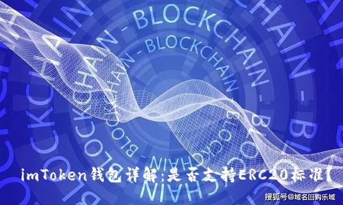  imToken钱包详解：是否支持ERC20标准？