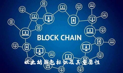 以太坊钱包标识及其重要性