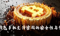 以太坊钱包手机支付密码的安全性与管理技巧