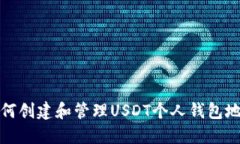 如何创建和管理USDT个人钱包地址