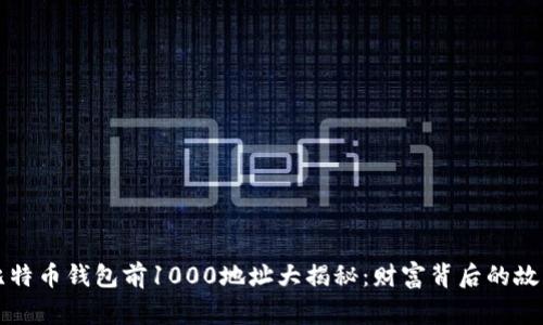 比特币钱包前1000地址大揭秘：财富背后的故事